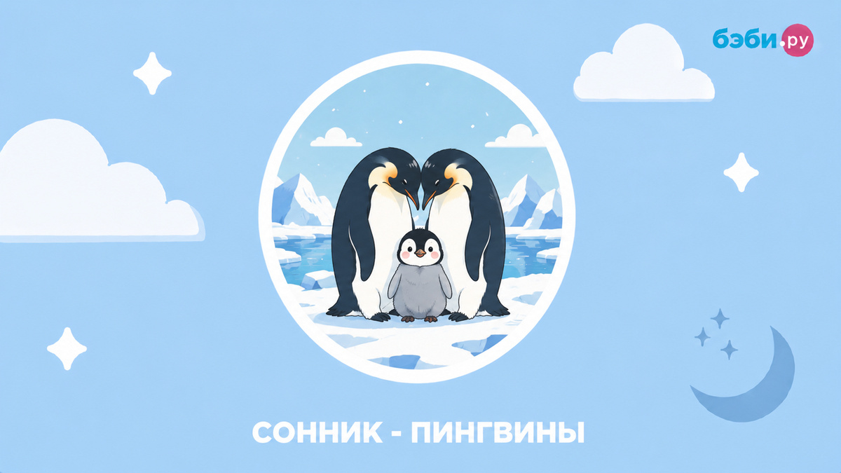 К чему снятся пингвины