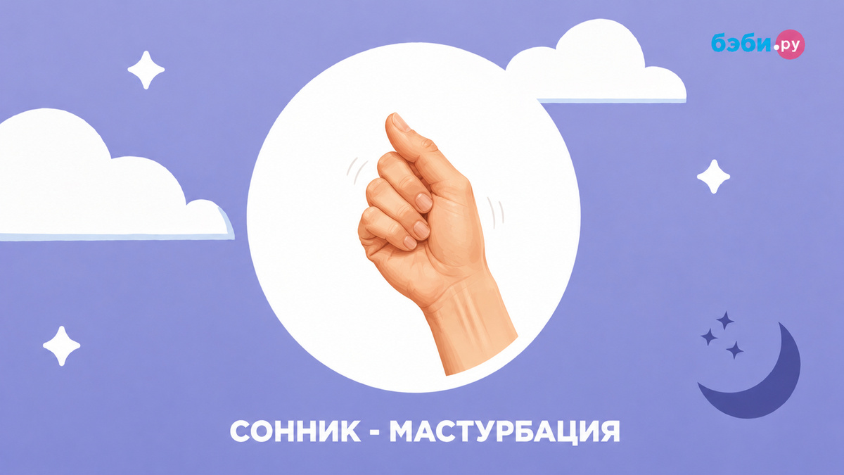 К чему снится мастурбация