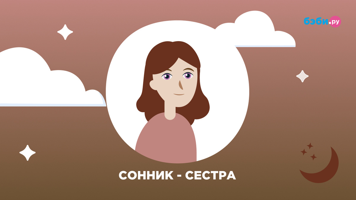 К чему снится сестра