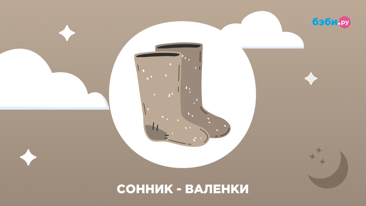 К чему снятся валенки
