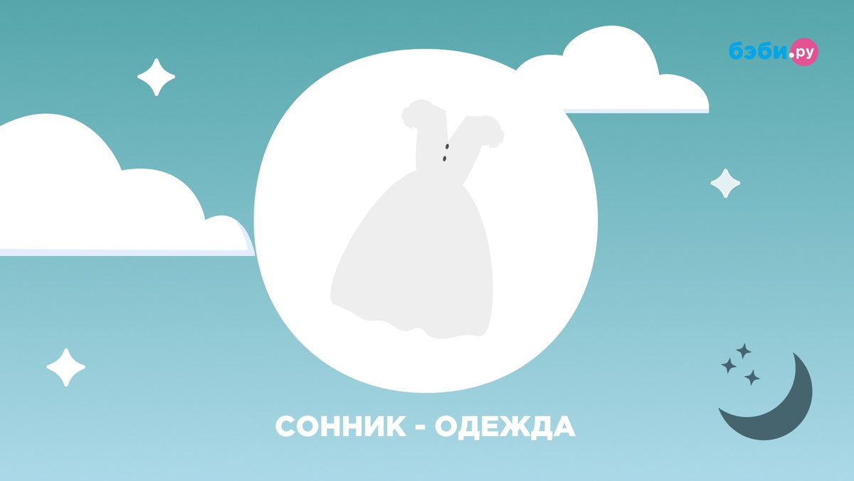 К чему снится одежда