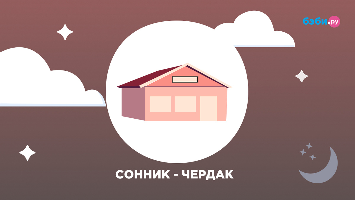 К чему снится чердак