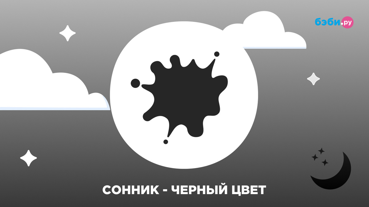 К чему снится чёрный цвет
