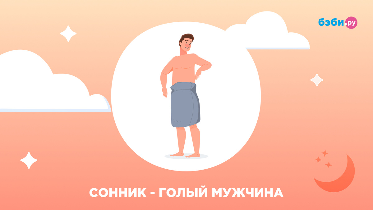К чему снится голый мужчина