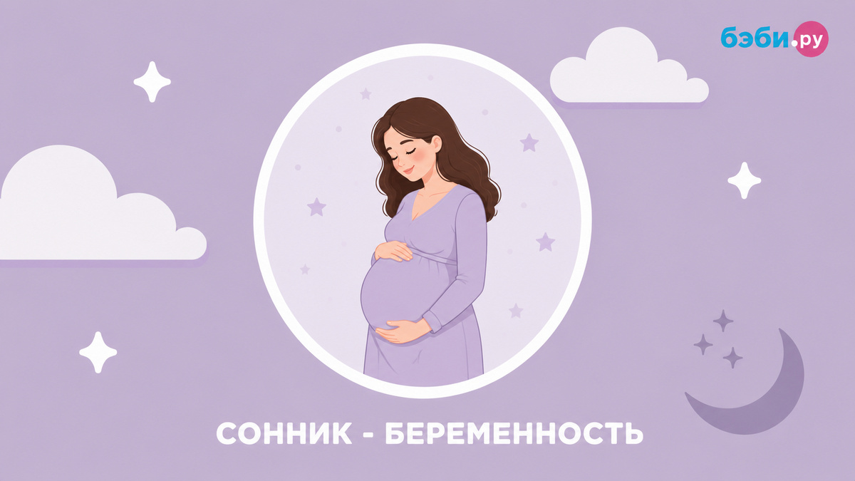 К чему снится беременность