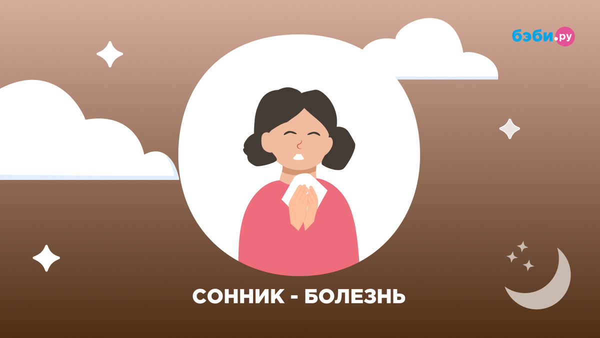 К чему снится болезнь 