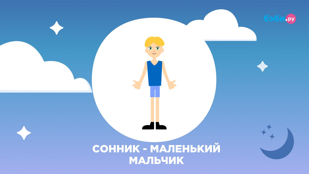 К чему снится маленький мальчик