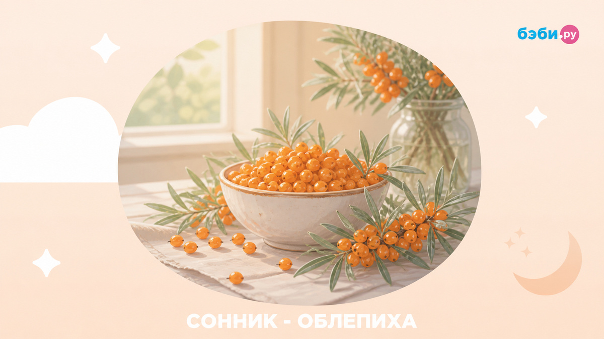 К чему снится облепиха