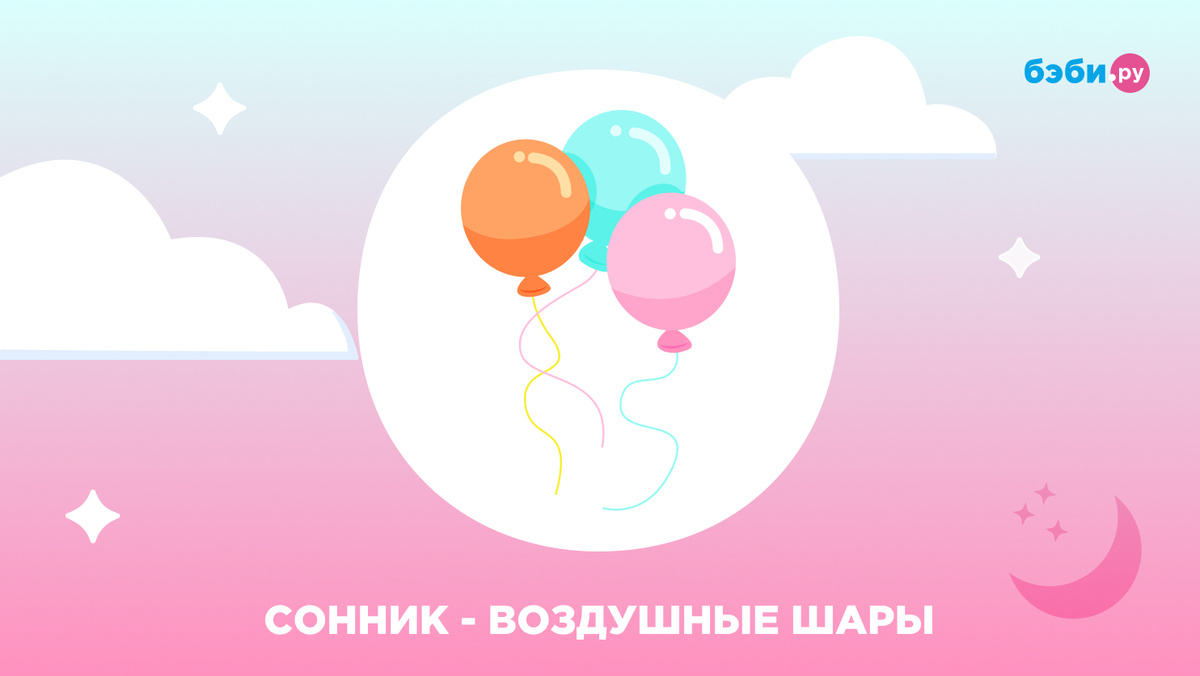 К чему снятся воздушные шары