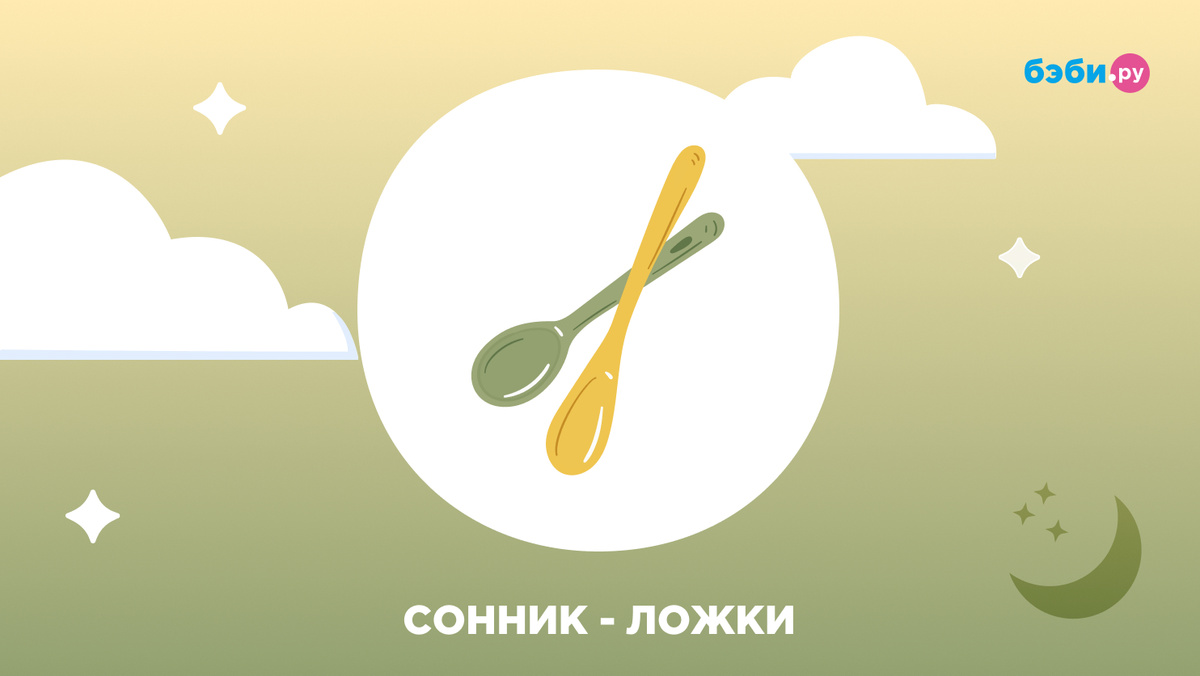 К чему снятся ложки
