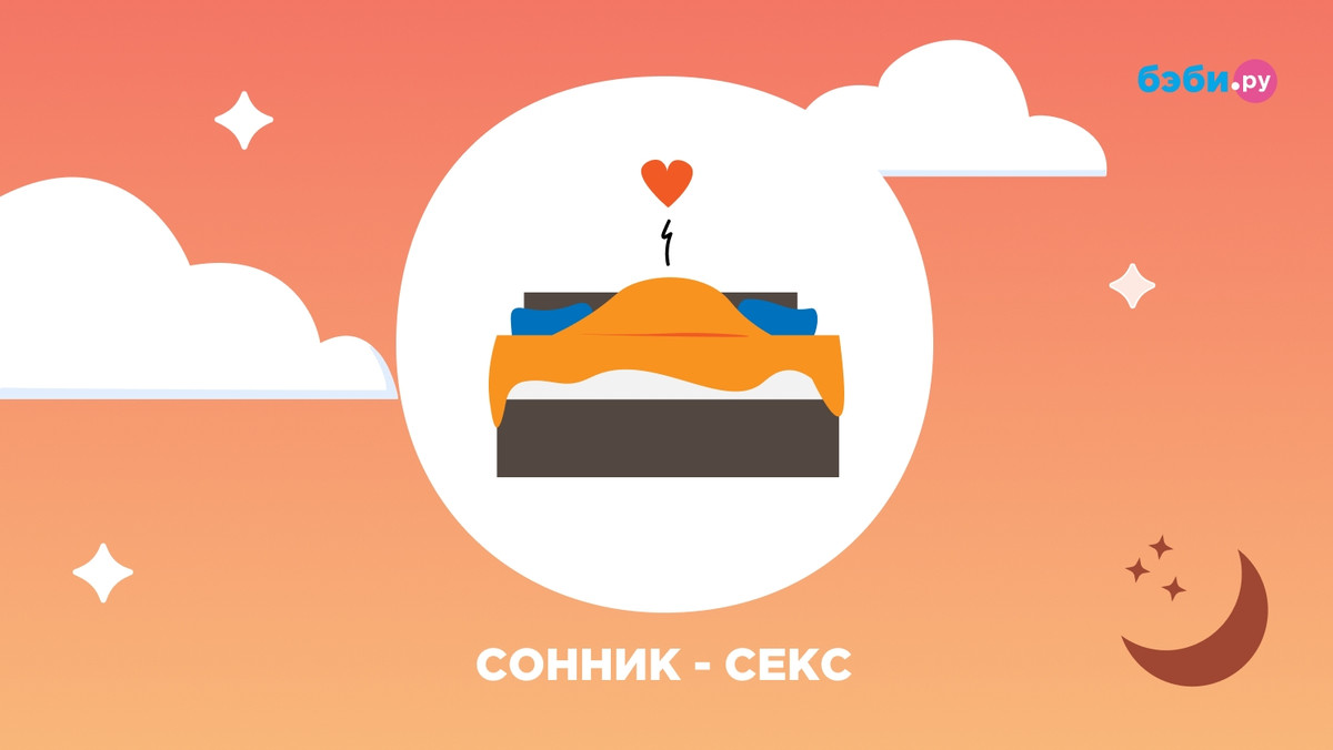 К чему снится секс