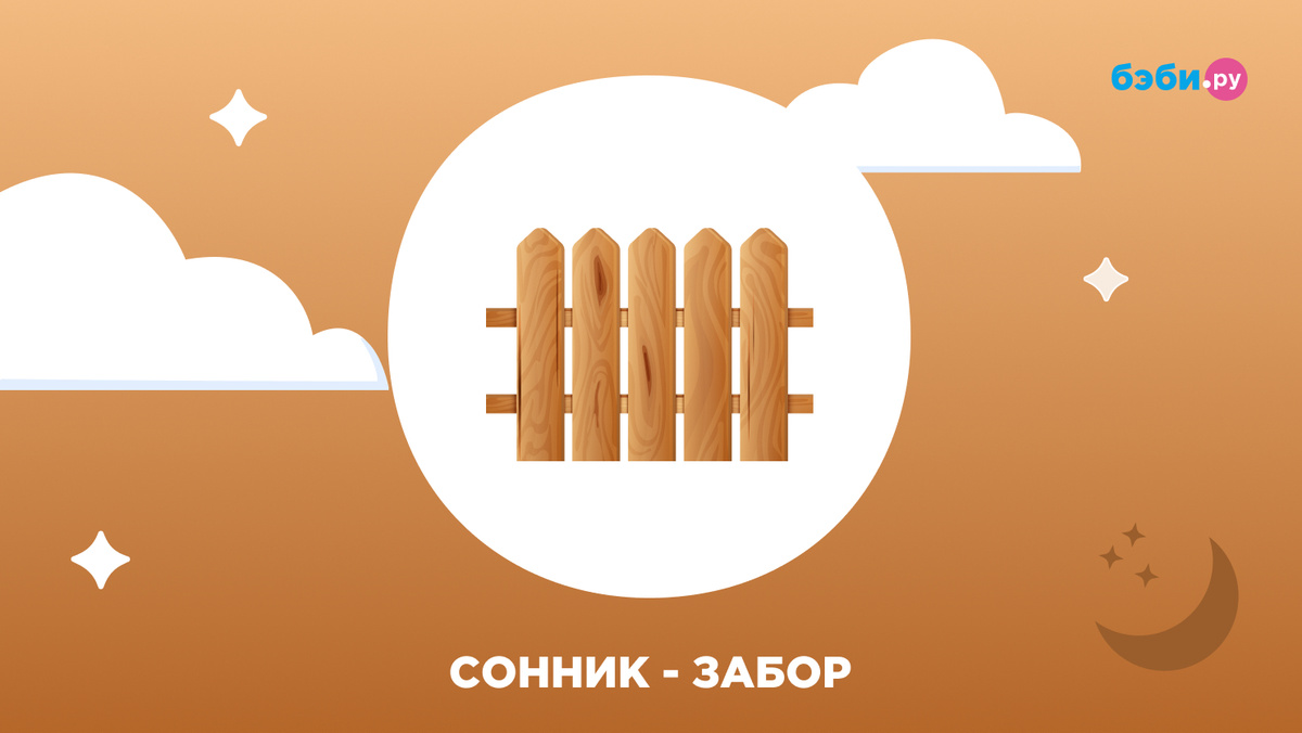К чему снится забор