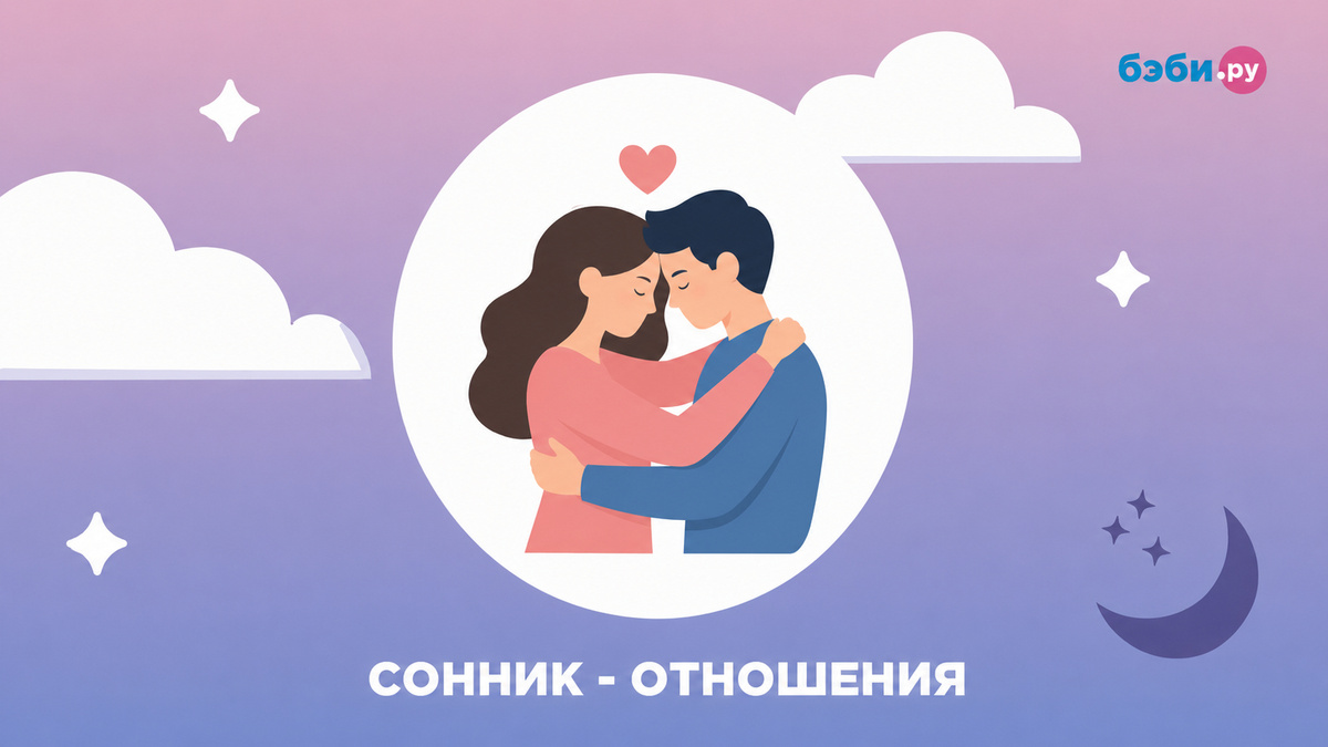 К чему снятся отношения