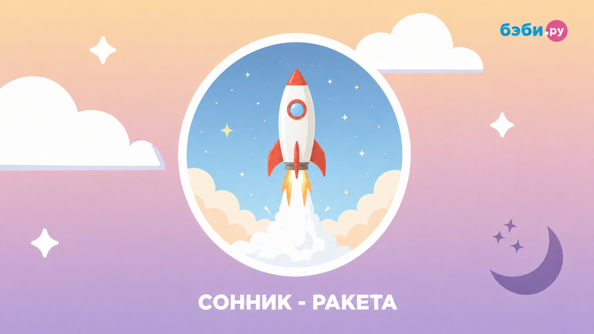 К чему снится ракета