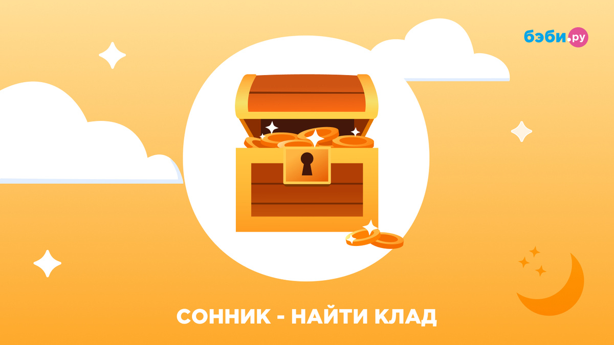 К чему снится найти клад