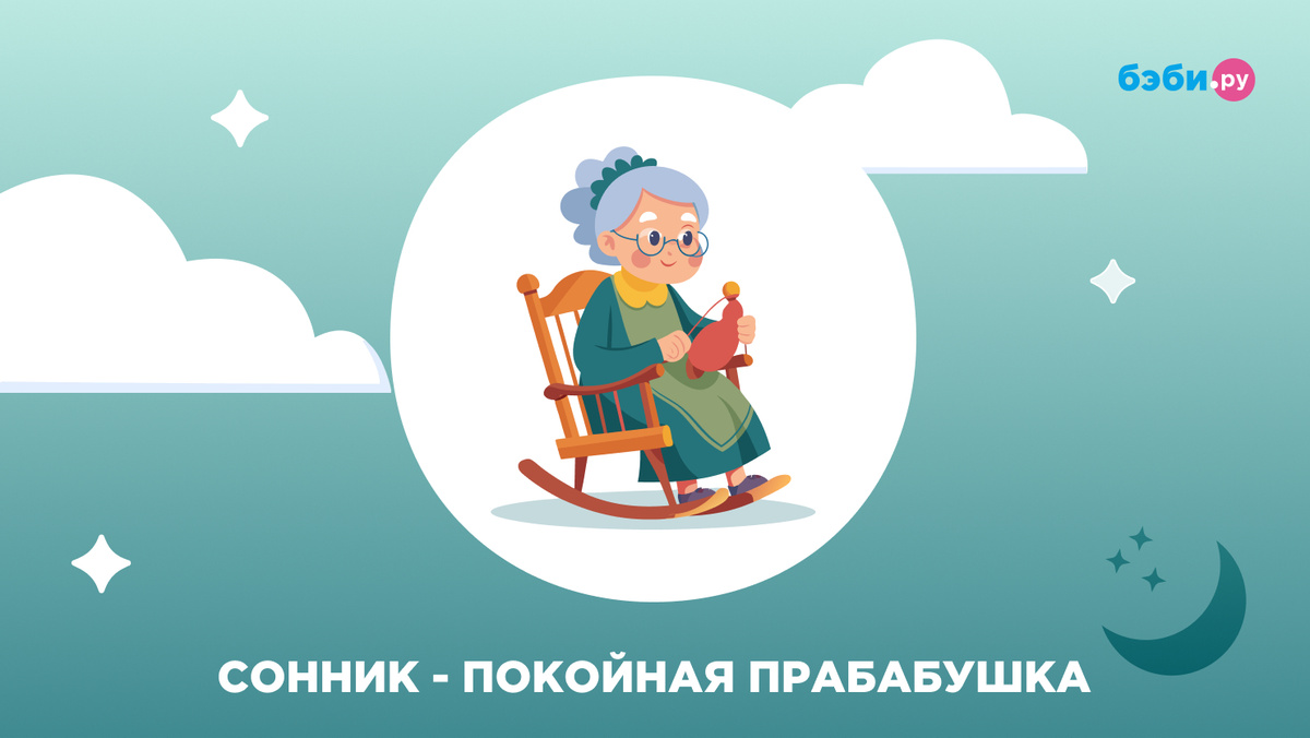 К чему снится покойная бабушка