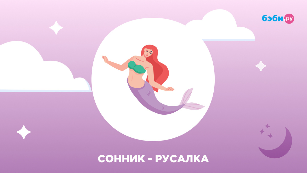 К чему снится русалка