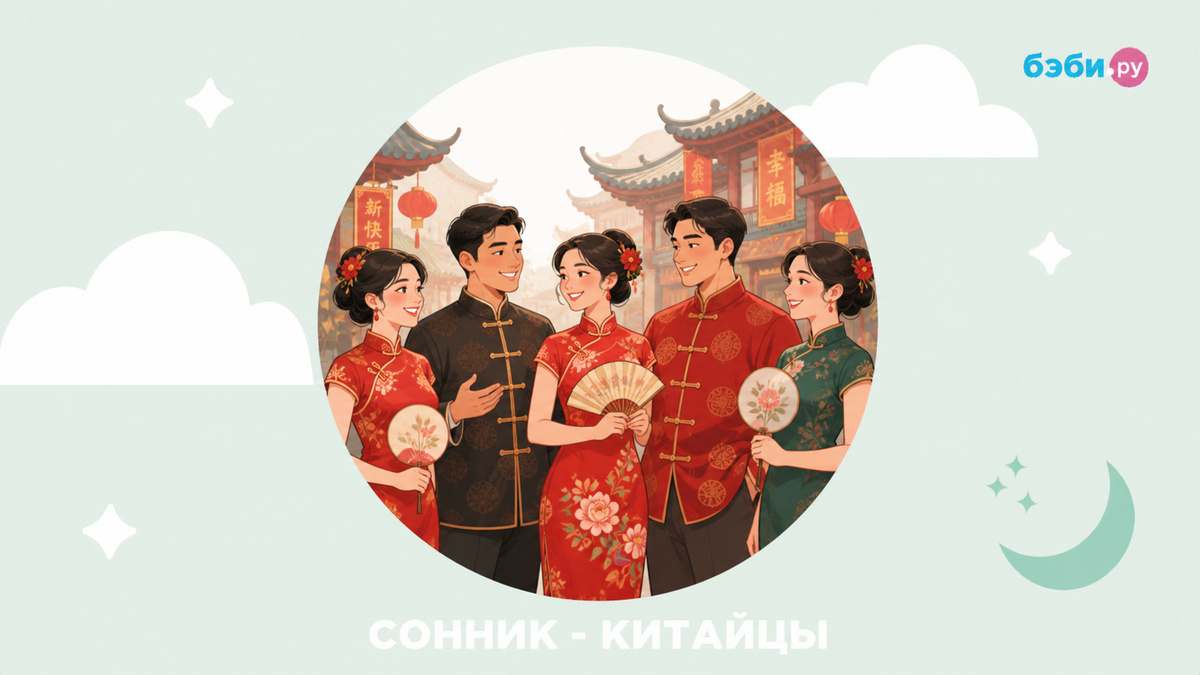 К чему снятся китайцы