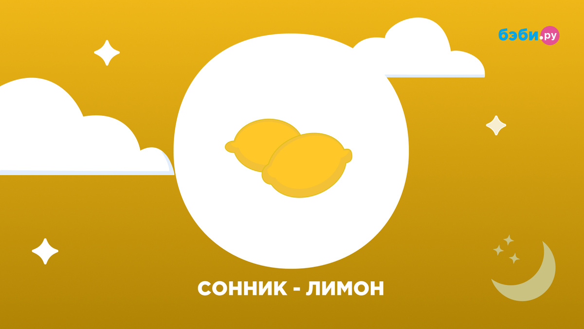 К чему снится лимон