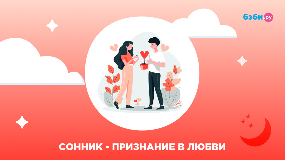 К чему снится признание в любви