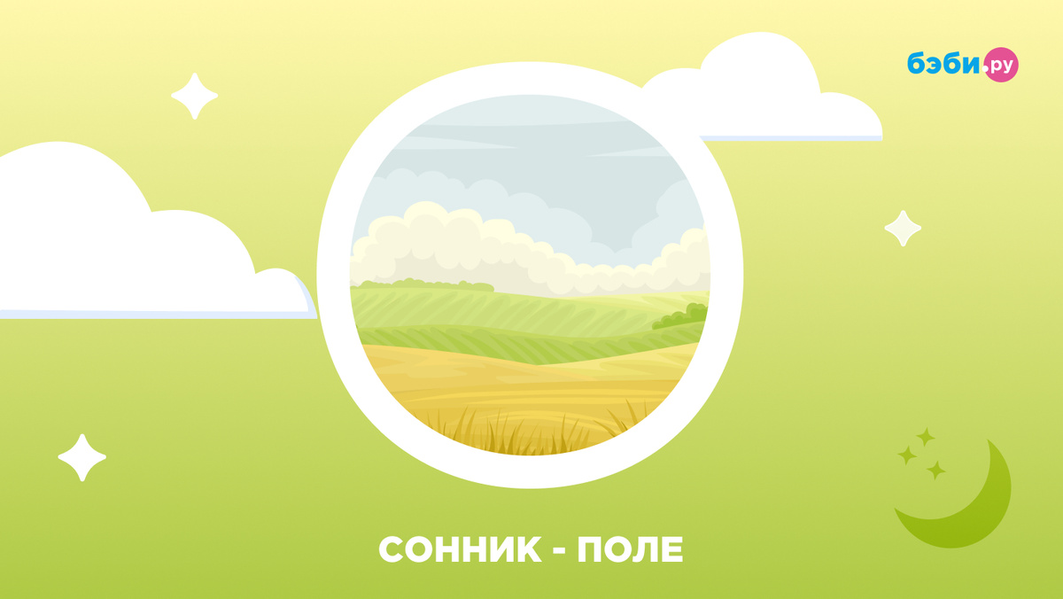 К чему снится поле