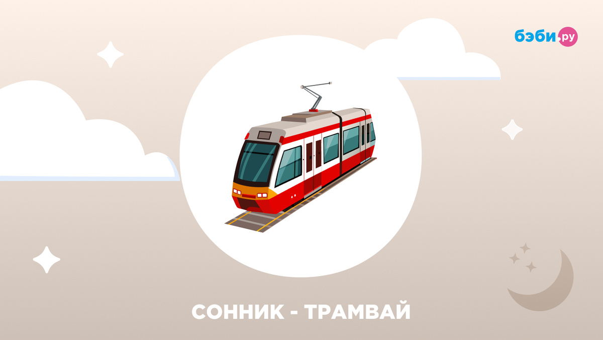 К чему снится трамвай