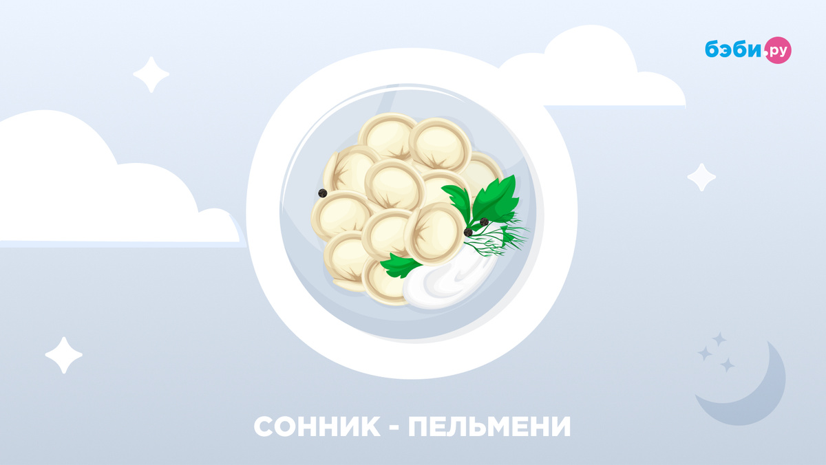К чему снятся пельмени