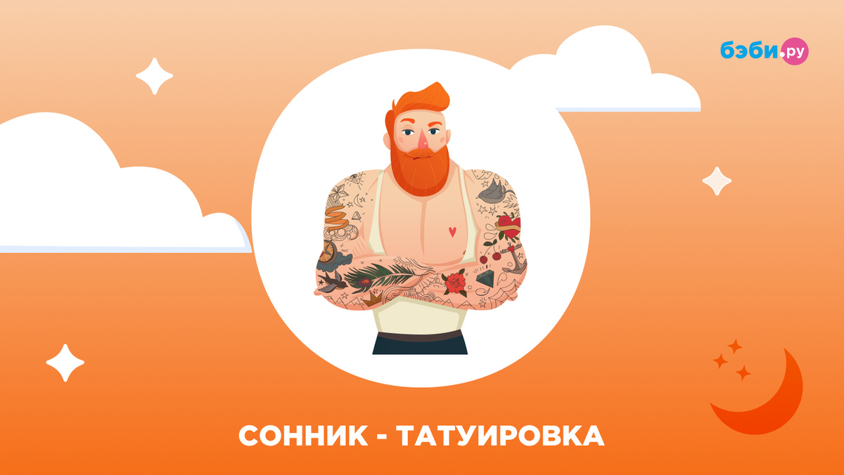 К чему снится татуировка
