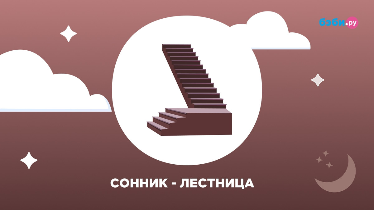 К чему снится лестница: толкование и значение снов про лестницу — Бэби.ру