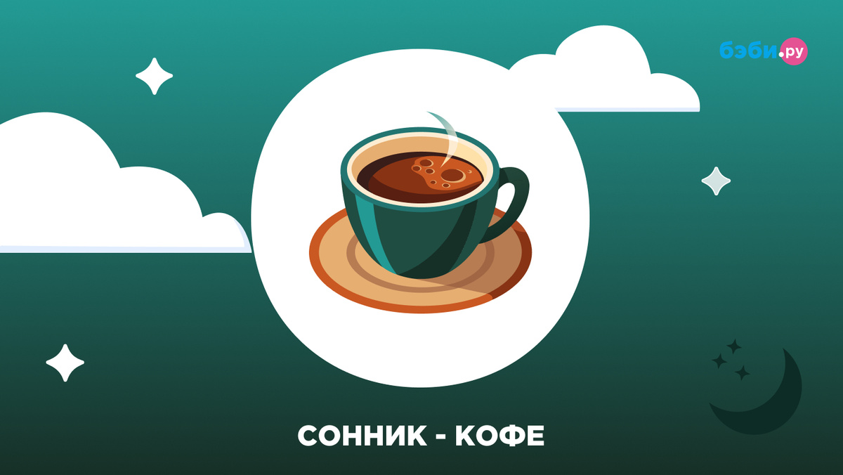 К чему снится кофе 