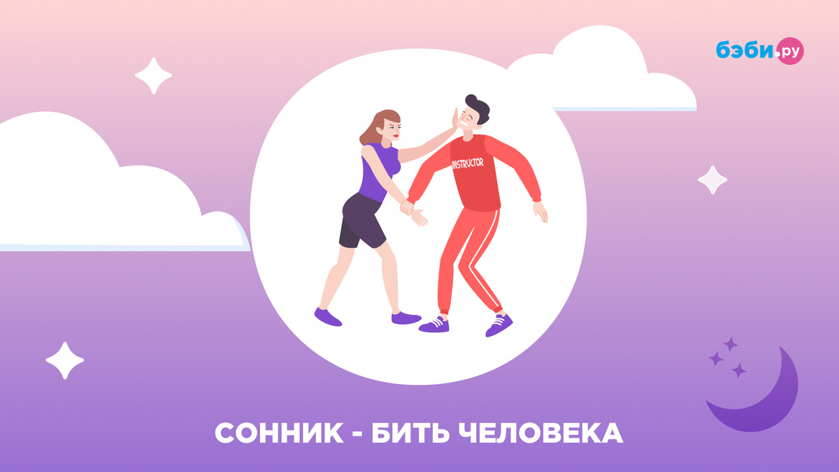К чему снится бить человека