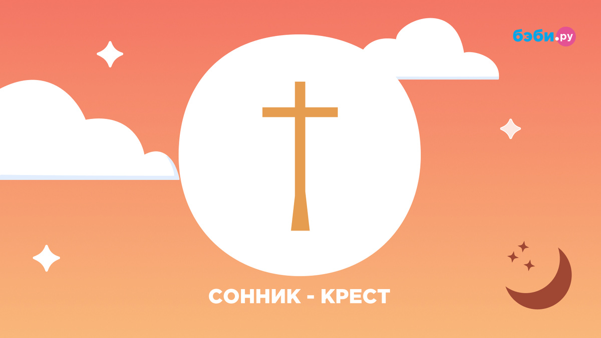 К чему снится крест 