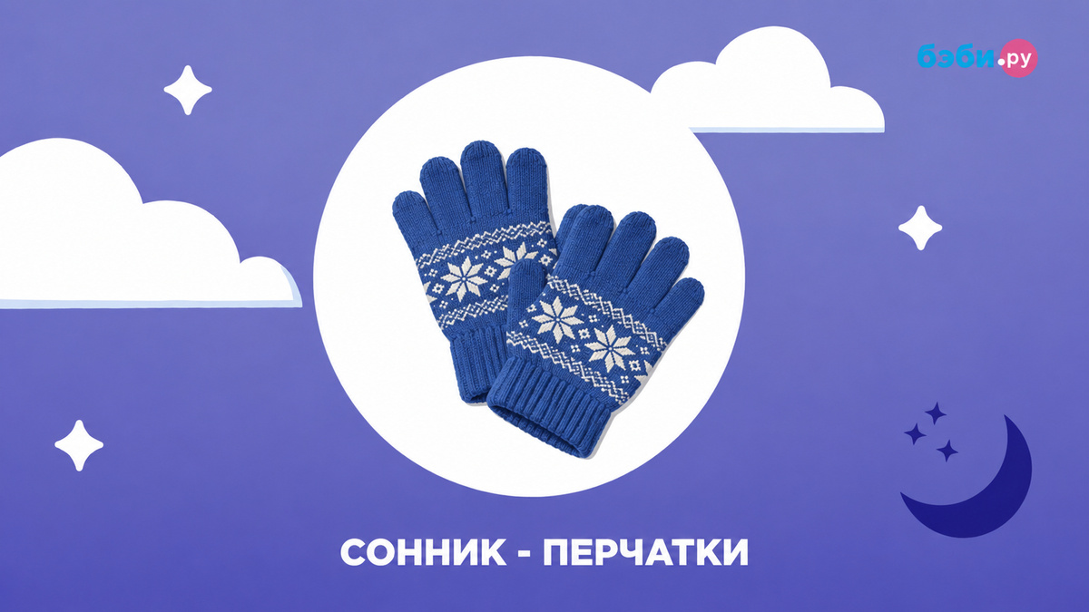 К чему снятся перчатки