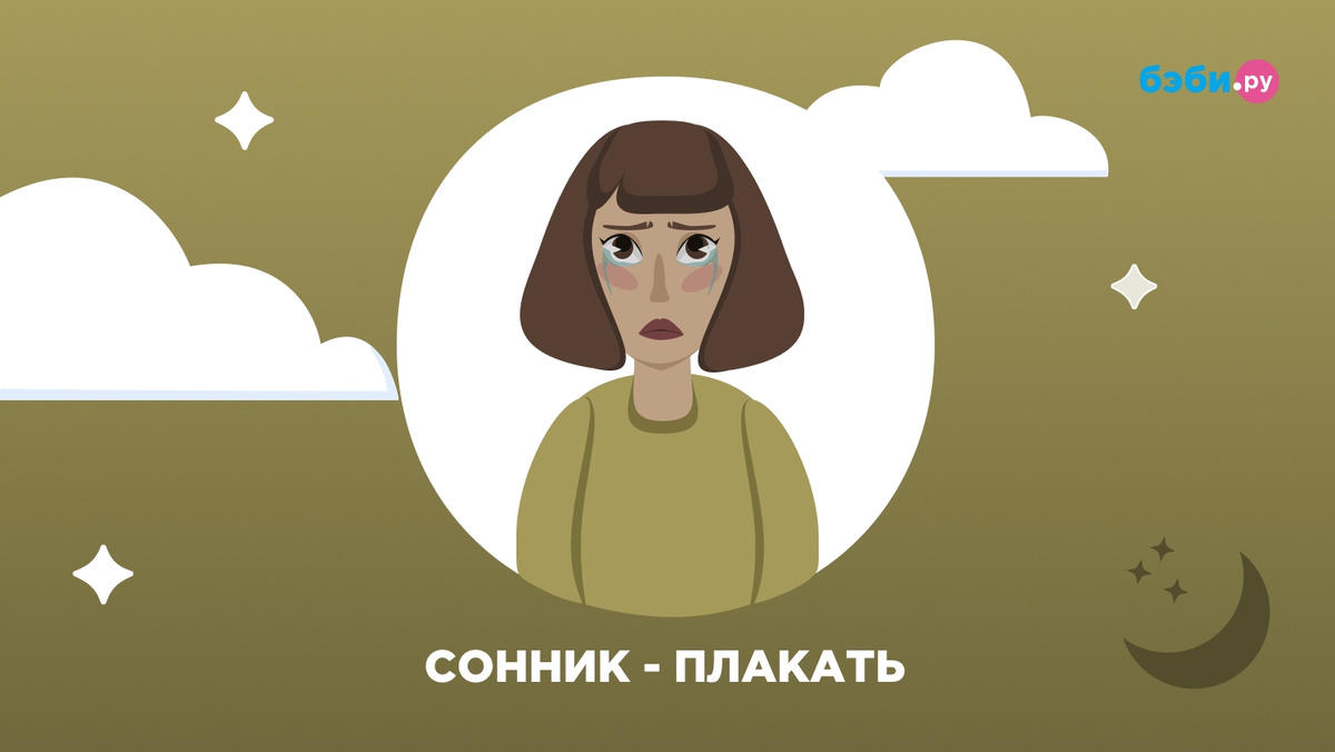 Плакать во Сне Со Слезами на Яву к чему Снится Женщине?