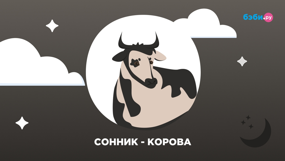 Что может означать сон о корове
