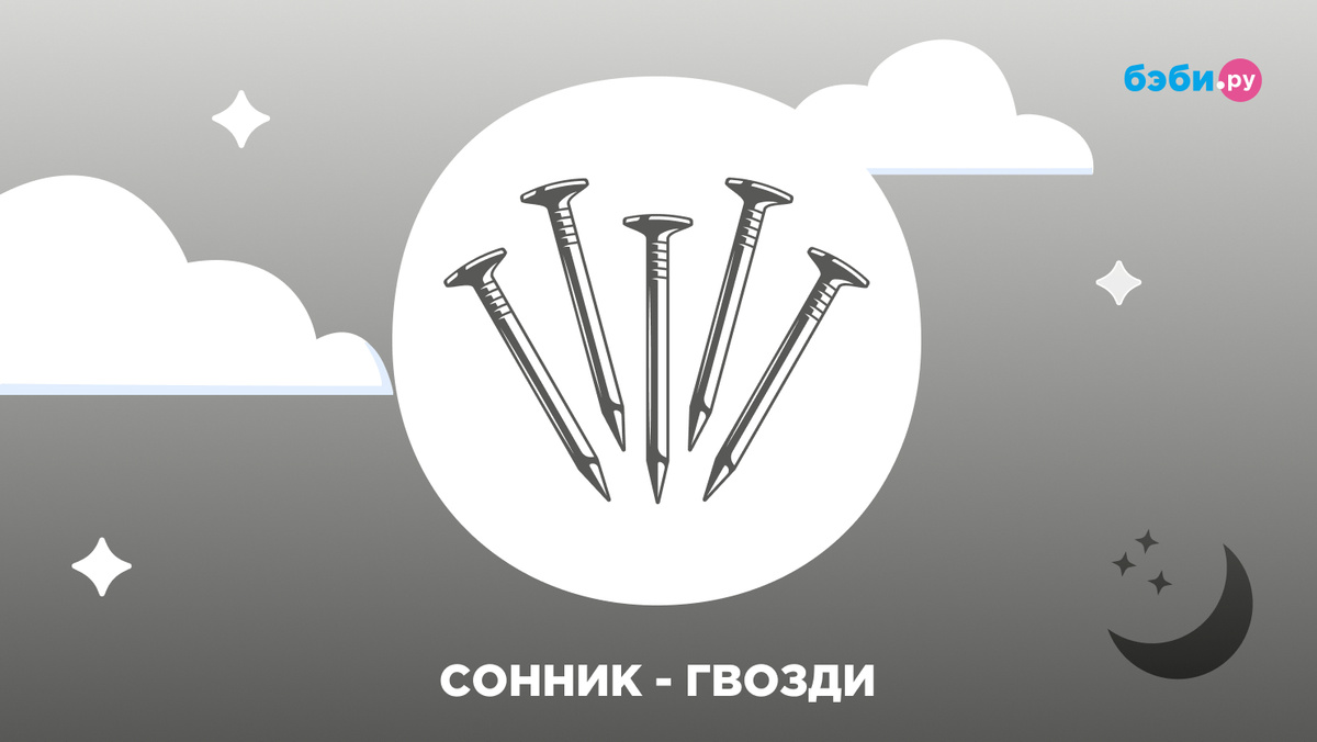 К чему снятся гвозди