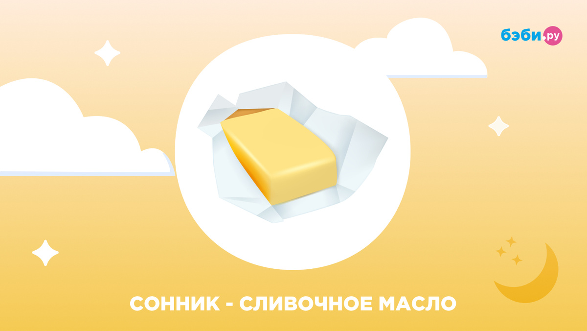 К чему снится сливочное масло