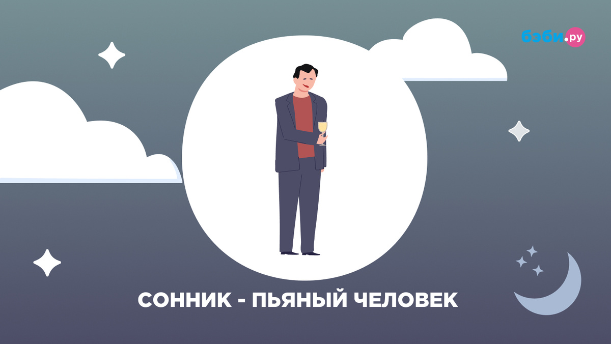 К чему снится пьяный человек