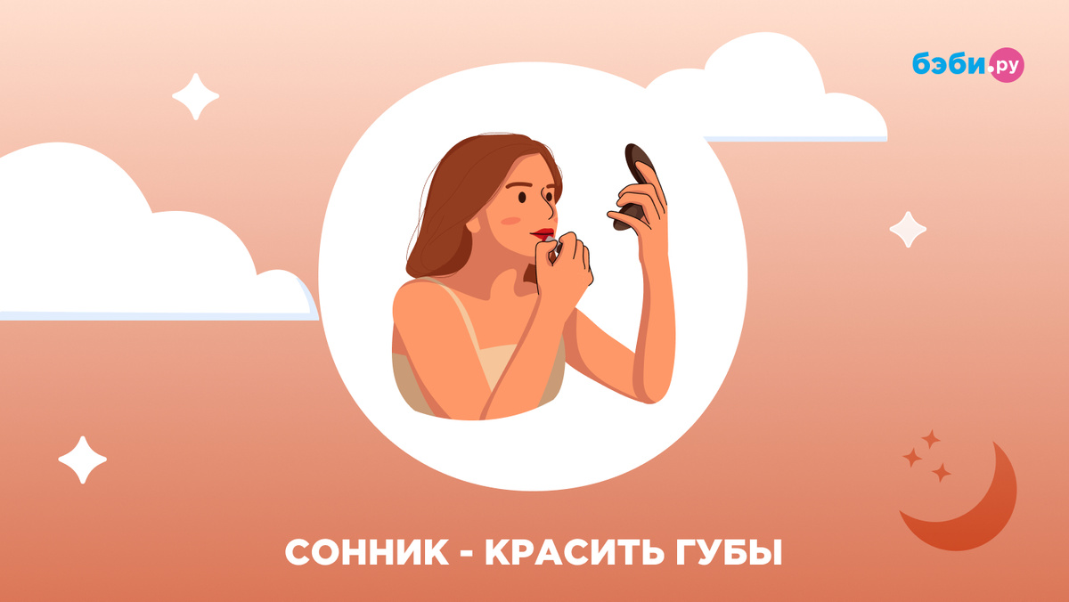 К чему снится красить губы