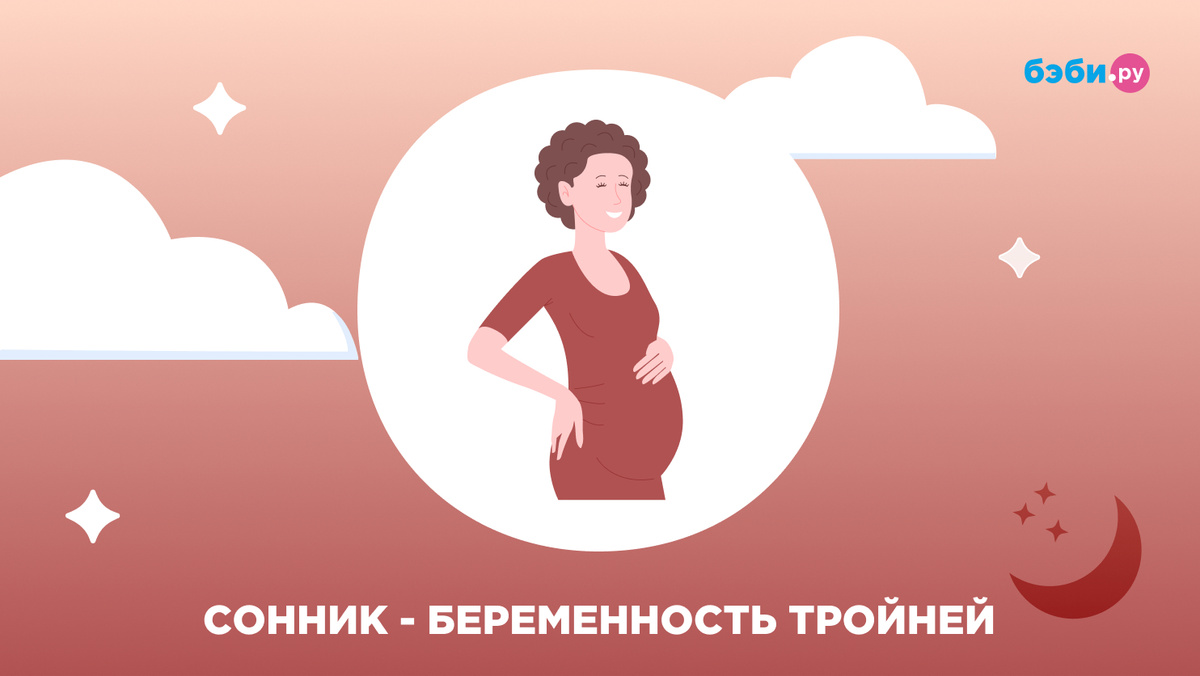 К чему снится беременность тройней