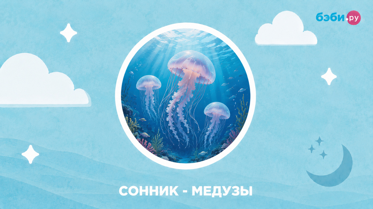 К чему снятся медузы