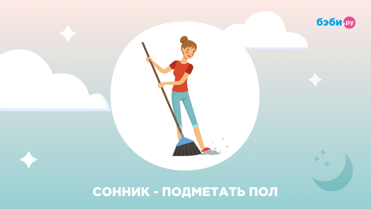 К чему снится подметать пол