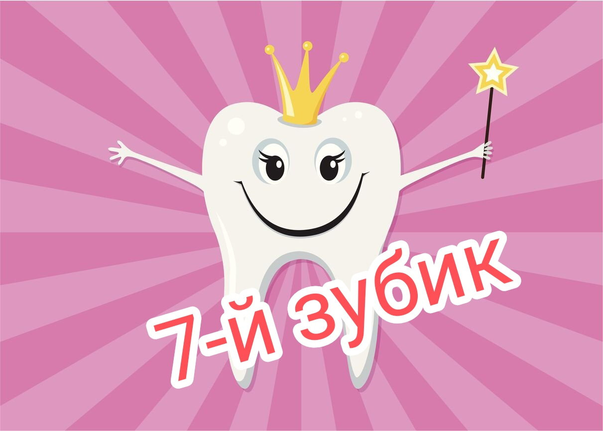 Ура! 7-й зубик