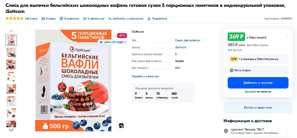 Готовые смеси для вафель Isottcom с Ozon. Кто пробовал?