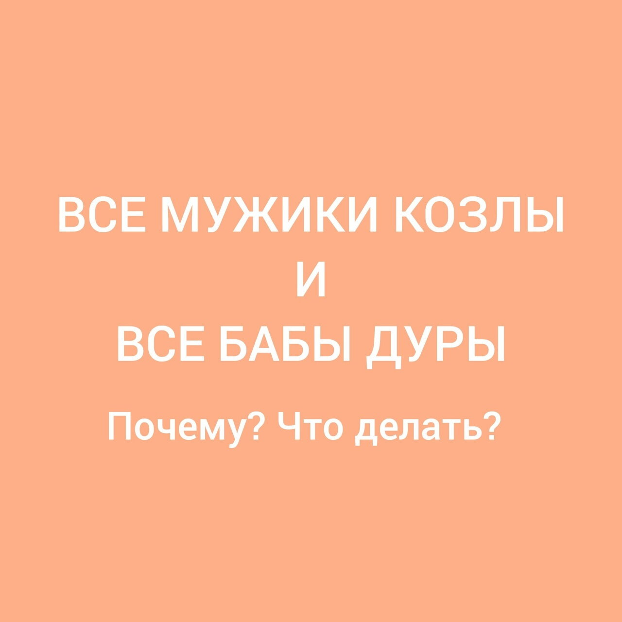 Психология от Белки - ВСЕ МУЖИКИ КОЗЛЫ и ВСЕ БАБЫ ДУРЫ