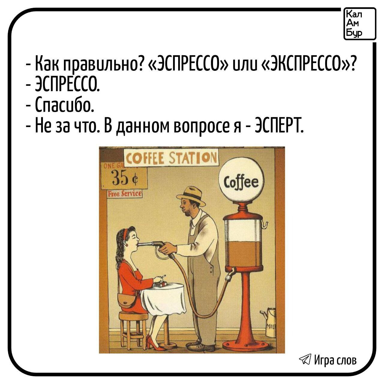Эспрессо или эКСпрессо?