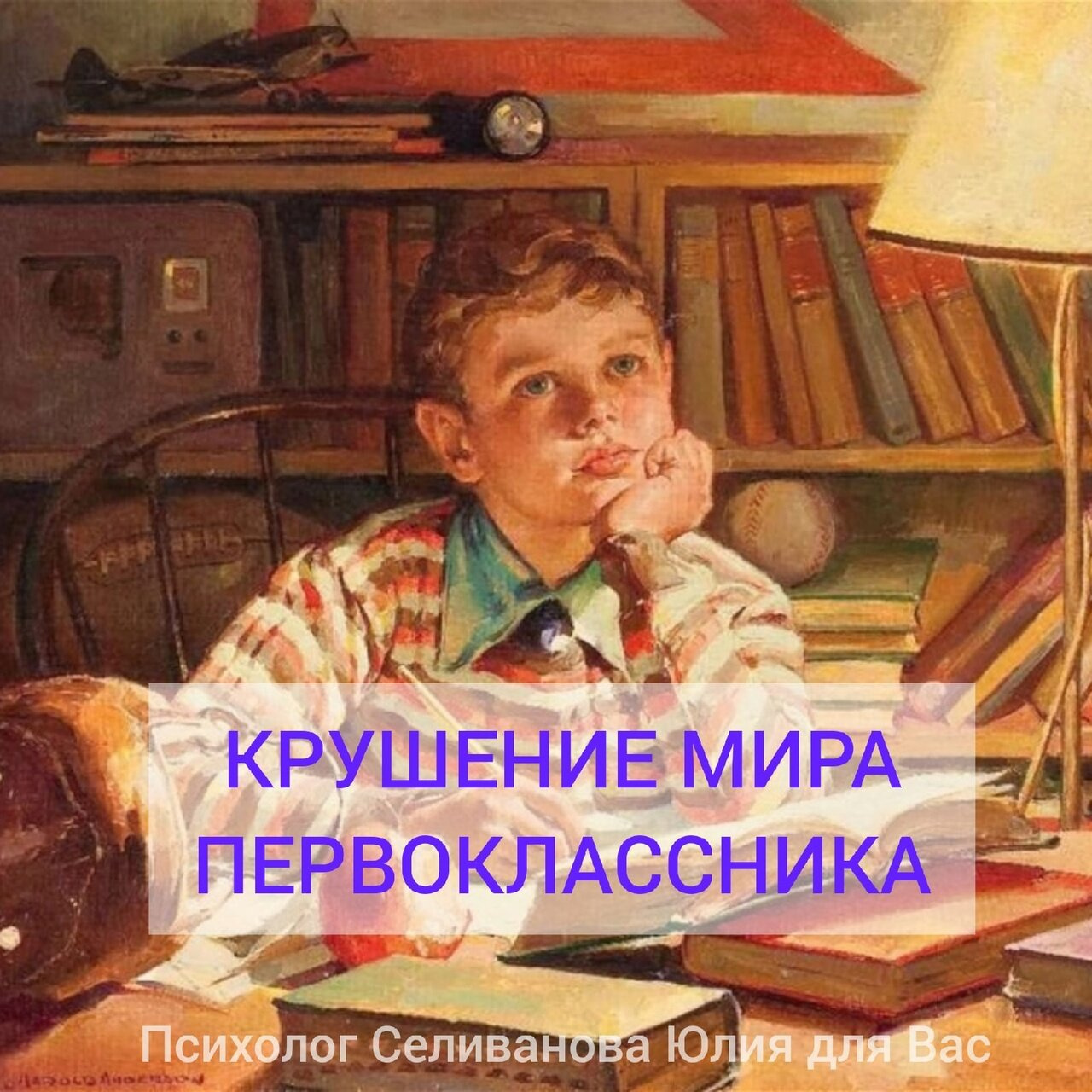 Психология от Белки - ПЕРВОКЛАШКА И КРУШЕНИЕ МИРА