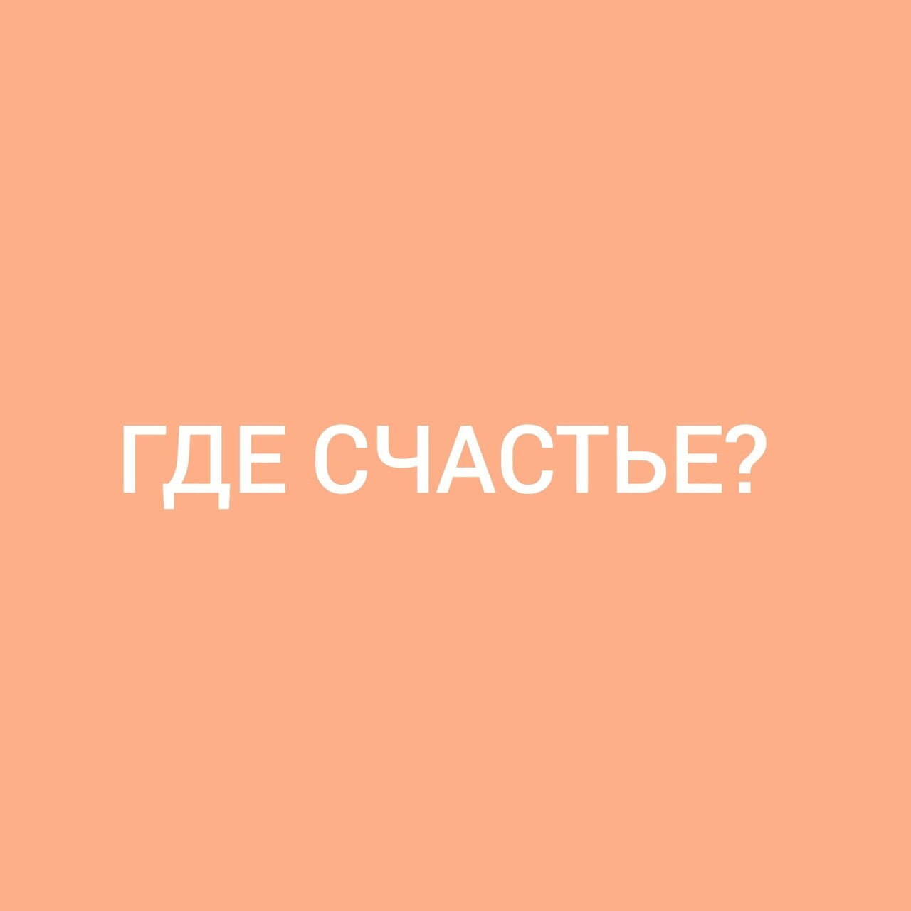 Психология от Белки - ГДЕ СЧАСТЬЕ???