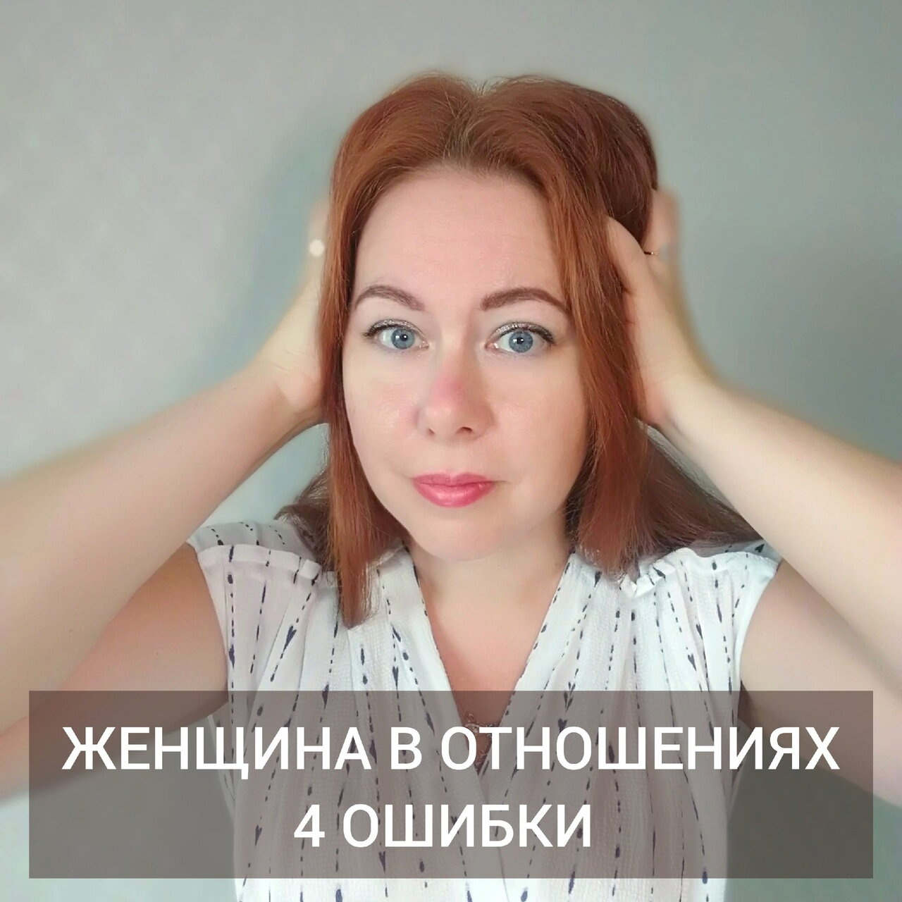 Психология от Белки - 4 ОШИБКИ В ОТНОШЕНИЯХ