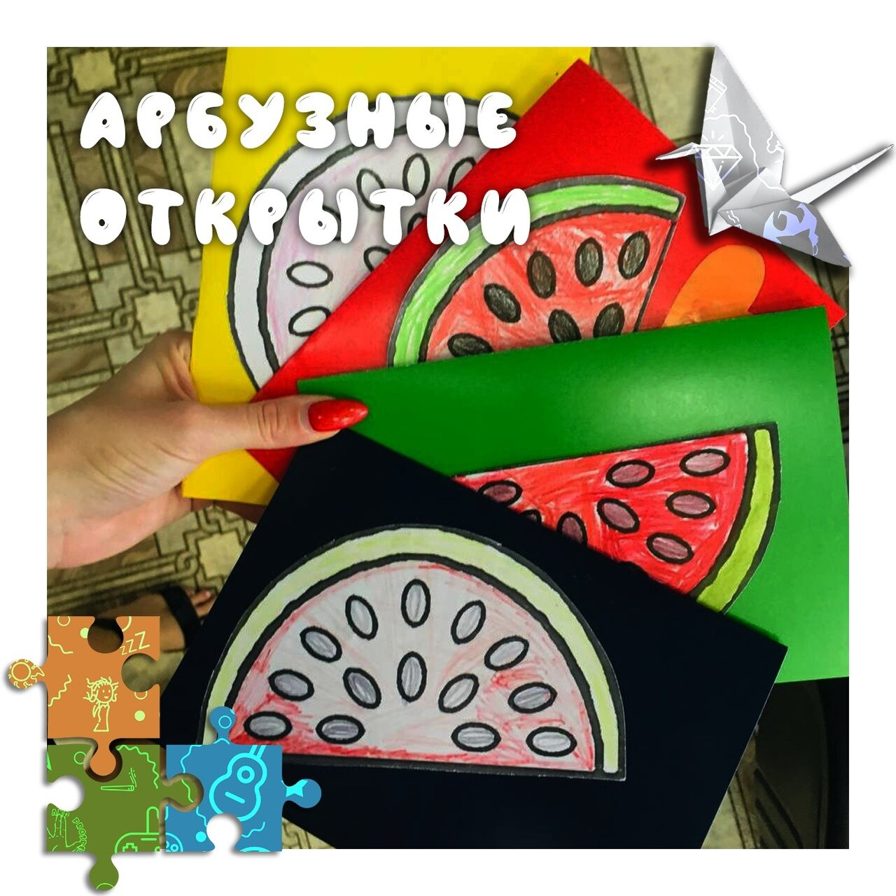 Арбузные открытки